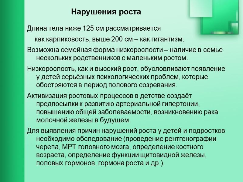 Нарушения роста Длина тела ниже 125 см рассматривается      как